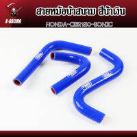 สายหม้อน้ำสนาม สีน้ำเงิน สำหรับ HONDA-CBR150-SONICตรงรุ่น (1ชุด3ชิ้น) l X-Racing