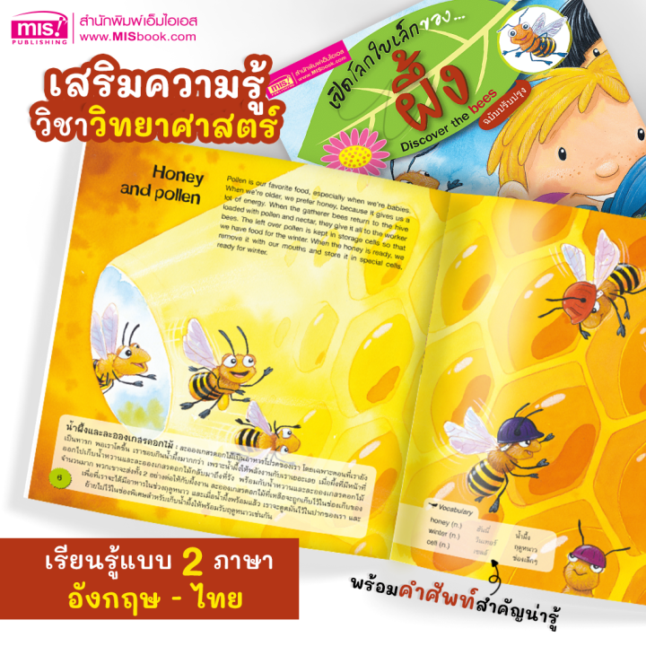 หนังสือ-เปิดโลกใบเล็กของ-ผึ้ง