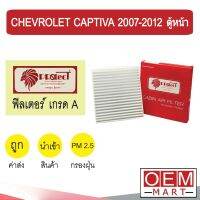 กรองแอร์ ฟิลเตอร์ เกรด A แคปติวา 2007-2012 ตู้หน้า แอร์รถยนต์ CAPTIVA FRONT F001 241