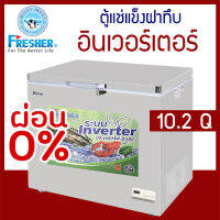 ตู้แช่ 2 ระบบ ประหยัดไฟ Inverter ความจุ 290 ลิตร / 10.2 คิว รุ่น FF-290IVT ยี่ห้อ FRESHER