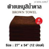 ผ้าขนหนู สีน้ำตาล ขนาด27”*54” 12(lbs)ปอนด์ ใช้ในโรงแรม รีสอร์ท Airbnb หรือใช้ส่วนตัว จำนวน 4 ผืน