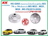 KK-G065 ฝาถอดกรองน้ำมันเครื่องอะลูมิเนียม 903 74 มม 14เหลี่ยมสำหรับ MG MG3 , MG5 , MG6 , MG ZS(2015-2020) สำหรับถอดกรองเบอร์ LPW100180