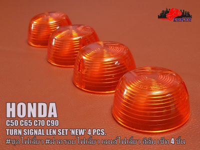 HONDA C50 C65 C70 C90 TURN SIGNAL LENS SET "NEW" (4 PCS.) // ฝาครอบไฟเลี้ยว เลนส์ไฟเลี้ยว สีส้ม (เซ็ท 4 ชิ้น) สินค้าคุณภาพดี