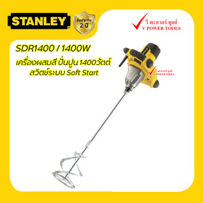 Stanley SDR1400 เครื่องผสมสี ปั่นปูน 1400วัตต์ สวิตช์ระบบ Soft Start