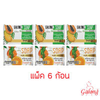 Galong สบู่ส้มและมะละกอธรรมชาติ 80g. แบบแพค 6 ก้อน