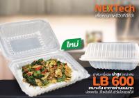 กล่องข้าวฝาพับ 600 มล 1 ช่อง 50 ใบ (LB-600)