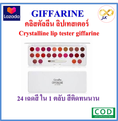 ลิปเทสเตอร์ กิฟฟารีน Crystalline lip tester giffarine 24 เฉดสี ใน 1 ตลับ สีติดทนนาน พร้อมส่ง!!!