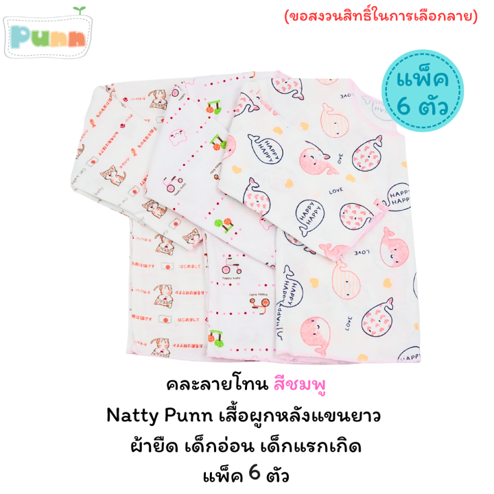 natty-punn-เสื้อผูกหลังแขนยาว-ผ้ายืด-เด็กอ่อน-เด็กแรกเกิด-เด็กทารก-แพ็ค-1-ตัว