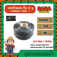 BONUS TAPE ? เทปน้ำหยด ระยะห่าง 30ซม. 1000 เมตร หนา 0.16มิล รูคู่ โบนัสเทป เทปกลม อุปกรณ ระบบน้ำ สวน เกษตร น้ำหยด 2รู สายส่งน้ำ ทั่วไทย