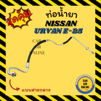 ท่อน้ำยา น้ำยาแอร์ นิสสัน เออแวน อี 25 แบบสายกลาง NISSAN URVAN E25 คอมแอร์ - แผงร้อน ท่อน้ำยาแอร์ สายน้ำยาแอร์ ท่อแอร์ ท่อ ท่อน้ำยาแอร์รถ