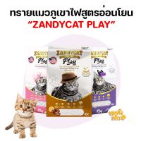 ทรายแมวภูเขาไฟ zandy cat play 10L  สูตรอ่อนโยน ทรายเต้าหู้เกล็ด