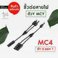 โซล่าเซลล์ :MCY 2 ออก 1 solar connector ขั้วต่อแผงโซล่าเซลล์ ราคาโรงงาน