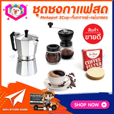 ชุดทำกาแฟสดเองที่บ้าน&nbsp;ชุดชงกาแฟสด&nbsp;Moka&nbsp;pot&nbsp;กาต้มกาแฟ&nbsp;3Cups&nbsp;150ml +ที่บดกาแฟวินเทจ 2โถ +กระดาษกรองกาแฟ 56mm.