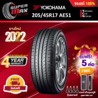 [รับฟรี 5 ต่อ] YOKOHAMA โยโกฮาม่า ยาง 1 เส้น (ยางใหม่ 2022) 205/45 R17 (ขอบ17) ยางรถยนต์ รุ่น BluEarth-GT AE51 (Made in Japan)