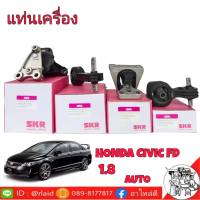 แท่นเครื่อง [ครบชุด] HONDA CIVICFD ซีวิค 06-11 เครื่อง 1.8 ออโต้ ยี่ห้อ SKR ยางรองแท่นเครื่อง ( 4ตัว ) ซ้าย M-050 /หลัง M-056 /ขวา-ล่าง M-023 /ขวา-บน M-054