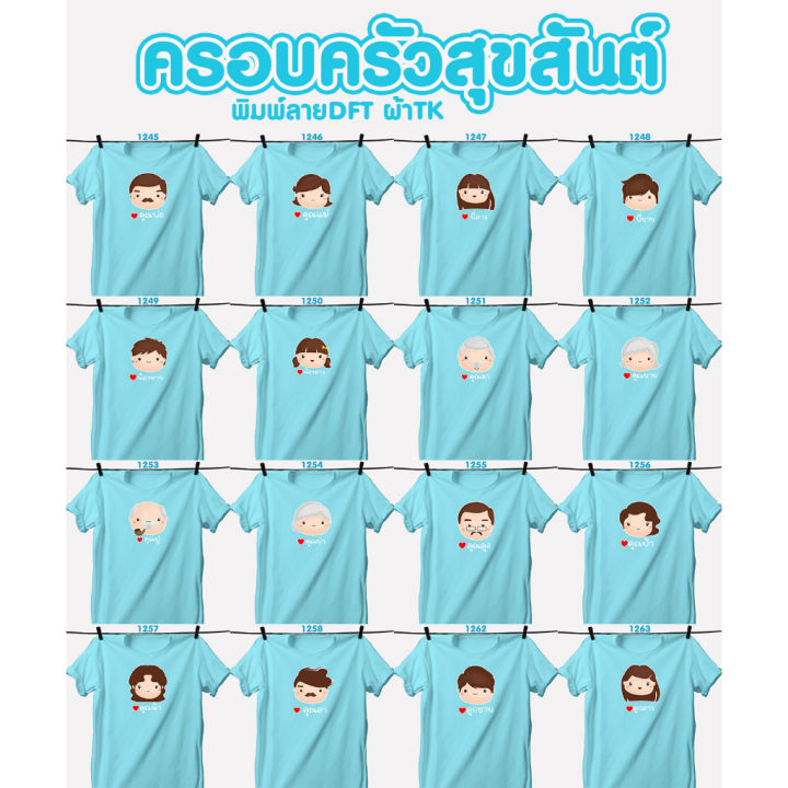 เสื้อครอบครัววันแม่-รุ่นครอบครัวสุขสันต์เสื้อฟ้า-น้องชาย-น้องสาว