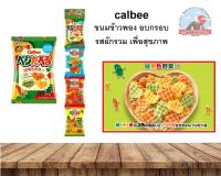 calbee  ขนมข้าวพอง อบกรอบ รสผักรวมเพื่อสุขภาพ  1 แถว มี 4 ซองเล็ก カルビー ベジたべるあっさりサラダ味ミニ4連40g.