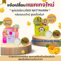 ครีมซุปเปอร์ขาวใสS1 Nattakan