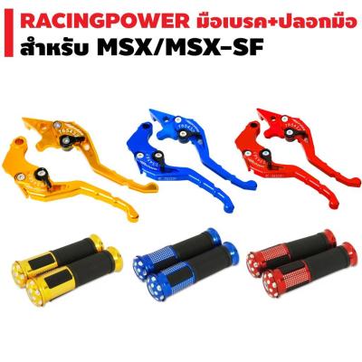 ( โปรสุดคุ้ม... ) (ชุดจับคู่) RACING POWER มือเบรคปรับระดับ งาน CNC สำหรับ MSX, MSX-SF,DEMON-125 (รหัส 65) + ปลอกมือ (มีเนียม) รุ่นลายจุด สุดคุ้ม ผ้า เบรค รถยนต์ ปั้ ม เบรค ชิ้น ส่วน เบรค เบรค รถยนต์