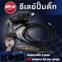 รีเลย์ปั๊มติ๊ก ยาว3เมตร พร้อมสายกาว50cm.ในกล่อง(งาน KING)ติดตั้งได้เลยไม่ต้องตัดต่อสาย ช่วยให้ปั๊มติ๊กทำงานได้ดี เพิ่มแรงดัน (ไม่รวมติ๊ก)