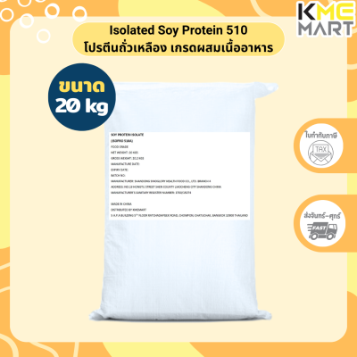 โปรตีนถั่วเหลือง Soy Protein Isolate เกรดผสมอาหาร/เนื้อ (510A) Non GMO เพิ่มกล้ามเนื้อ ลดน้ำหนัก 20 กก. * 1 กระสอบต่อ 1 คำสั่งซื้อ *