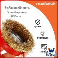 Wisell แปรงลวดถ้วย 3 นิ้ว เกลียว 10 x 1.5 mm. ทำความสะอาดชิ้นงาน ขัดลอกสี ขัดสนิม Wire Wheel Brush