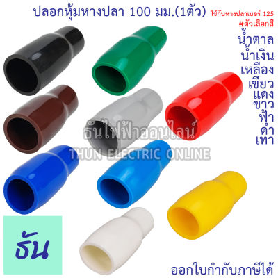 Thun ปลอกหุ้มหางปลา 100 มิลลิเมตร(หางปลา#125) VC100 สีดำ, สีน้ำเงิน, สีน้ำตาล, สีเขียว, สีเทา, สีฟ้า, สีแดง, สีขาว, สีเหลือง (1ตัว) ธันไฟฟ้าออนไลน์