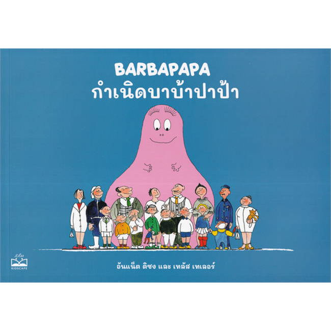 พร้อมส่งหนังสือนิทานภาพ-บาบ้าปาป้า-barbapapa-ทั้ง-10-เล่ม-ผู้เขียน-อันแน็ต-ติซง-เทลัส-เทเลอร์