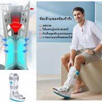 เฝือกข้อเท้าแบบยาว ปรับระดับด้วยถุงลม Air Bag Walking Boots protector rehabilitation plaster shoes ใส่ได้ทั้งซ้ายและขวา เฝือกข้อเท้าแบบยาว ปรับระดับด้วยถุงลม ถอดซักได้ Air Bag Walking Boots เหมาะสำหรับรองเท้าขนาด 40-43