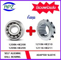 1208K 1209K 1210K 1211K  ตลับลูกปืนเม็ดกลมปรับแนวได้เอง เพลาเฉียง ( SELF ALIGNING BALL BEARINGS ) HE208 HE209 HE210 HE211 ปลอกรัดเพลา( ADAPTER SLEEVE )  ราคารวมทั้งชุด   โดย APZ