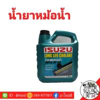 ISUZU คูลแลนท์  สีเขียว 3ลิตร น้ำยาหม้อน้ำ น้ำยาเติมหม้อน้ำ น้ำยาหล่อเย็น Coolant ISUZU แท้ศูนย์