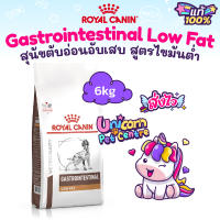 Royal Canin Gastrointestinal Low Fat 6kg สุนัขตับอ่อนอักเสบ สุนัขอ้วน ไขมันในเลือดสูง ขนาด 6กิโลกรัม