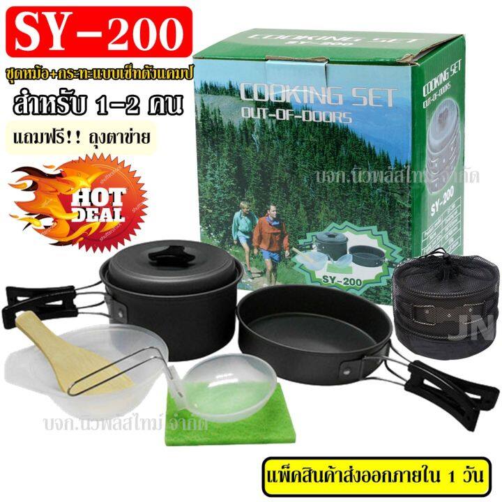 sy-200-k-203-ชุดหม้อสนาม-ชุดหม้อแคมป์ปิ้ง-sy200-ชุดหม้อตั้งแคมป์-อุปกรณ์ครัวชุดครัวอุปกรณ์แคมปิ้ง-พร้อม-เตาสนาม-k-203-เตาปิคนิค