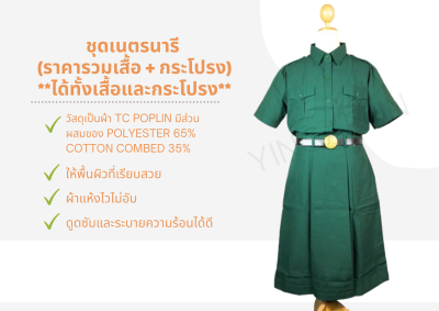 ชุดเนตรนารี (ราคารวมเสื้อ + กระโปรง) **ได้ทั้งเสื้อและกระโปรง**