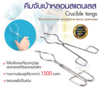 คีมครูซิเบิ้ล Crucible tongs คีมจับเบ้าหลอม ทนร้อนได้มากถึง 1500 องศา วัสดุโลหะ ไร้สนิม แข็งแรง ทนทาน น้ำหนักเบา ใช้ง่าย