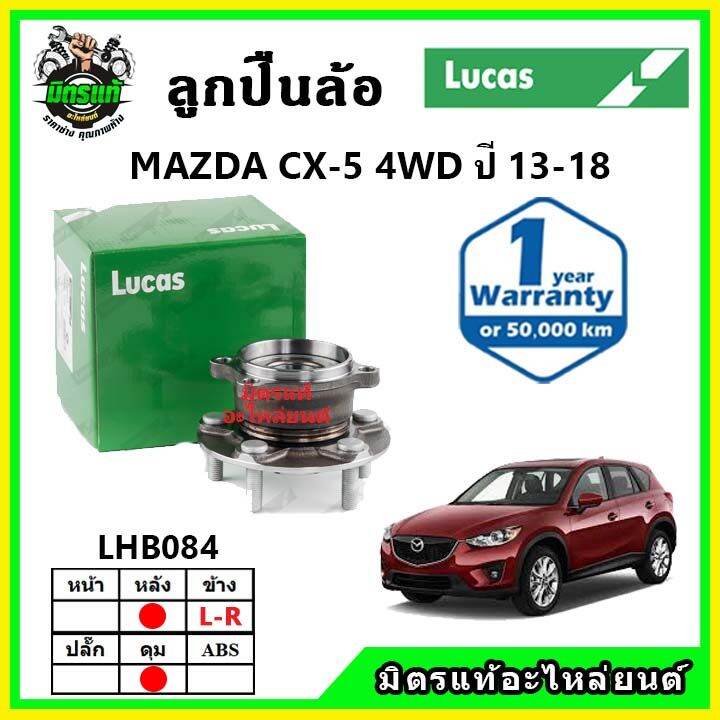 lucas-ลูกปืนล้อหน้า-ลูกปืนล้อหลัง-mazda-cx5-2wd-4wd-มาสด้า-ซีเอ็กซ์5-ปี-2013-2018