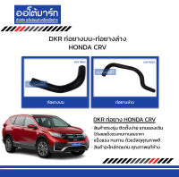 DKR ท่อยางบน-ท่อยางล่าง HONDA CRV สินค้าบรรจุ 1 ชิ้น