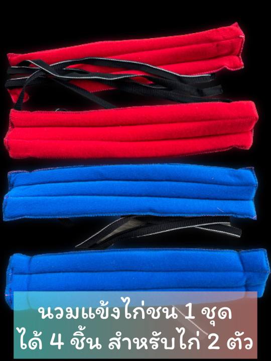 นวมแข้ง-4-ชิ้น-สำหรับไก่-2-ตัว-คละสี-สำหรับซ้อมนวมไก่ชน-อุปกรณ์ไก่ชน