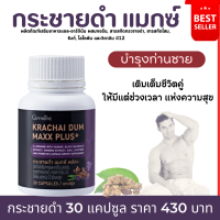 (ส่งฟรี) #กระชายดำ #กิฟฟารีน #กระชาย แมกซ์ พลัส #กระชายแคปซูล giffarine Krachai Dum Maxx Plus+  สารสกัดโสม ซิงก์ ไลโคพีน วิตามิน บี12 และเกลือแร