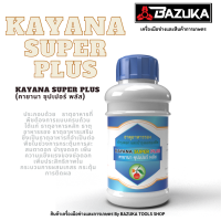 ปุ๋ยเคมี ธาตุอาหารเสริม บำรุงดอก และบำรุงผลของพืช KAYANA SUPER PLUS (คายานา ซุปเปอร์ พลัส)KAYANA SUPER PLUS