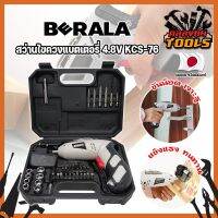 BERALA สว่านแบต สว่านไขควงแบตเตอรี่ 4.8V เกรดญี่ปุ่น KCS-76 แถมฟรี!! ลูกบล็อค + ดอกไขควง + ดอกสว่าน ในชุด รวม 46 ชิ้น สว่านไฟฟ้า สว่านไร้สาย (KT)