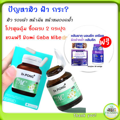 วิตามินสิว อาหารเสริมเพื่อคนเป็นสิว ผิวหน้ามัน Dr Pong ProAC ปัญหาผิวมัน มีสารสกัดพลูคาว Dokudami จากญี่ปุ่น 30 เม็ด