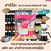 Hario V60 กระดาษกรอง สีน้ำตาล กาแฟ เบอร์ 01 จำนวน 100 + 10 ชิ้น (3449) ไม่ฟอกสี ฮาริโอะ brown paper filter ฟิลเตอร์ กรองกาแฟ