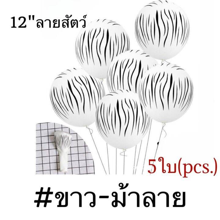 แพค5ใบ-ลูกโป่งยางลายสัตว์-ลูกโป่งวันเกิด-ขนาด-12นิ้ว-12-balloons