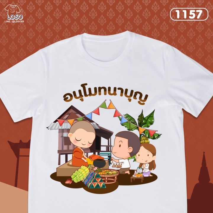 เสื้อทำบุญ-แจกข้าว-losostore