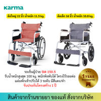 Karma รถเข็นผู้ป่วย รถเข็นผู้สูงอายุ รถเข็นอลูมิเนียม พับได้ รุ่น SOMA 105 SM-150.5 ล้อเล็ก / ล้อใหญ่