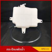 S.PRY กระป๋องพักน้ำ J29 ISUZU NPR 115 พร้อมสายยาง อีซูซุ NKR NQR ราคา อันละ