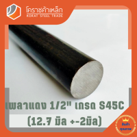 เหล็กเพลา กลม S45C  1/2 นิ้ว (ประมาณ 12.7 มิล ) เพลาแดง S45C Steel Round Bar โคราชค้าเหล็ก ความยาวดูที่ตัวเลือกสินค้า