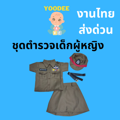 [งานไทย พร้อมส่ง] ชุดตำรวจเด็กผู้หญิง ชุดอาชีพเด็กในฝัน (เสื้อ + กระโปรง + หมวก + เข็มขัด)