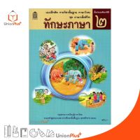 แบบฝึกหัด ทักษะภาษา ป.2 สกสค. ตามหลักสูตรแกนกลางการศึกษาขั้นพื้นฐาน พุทธศักราช 2551